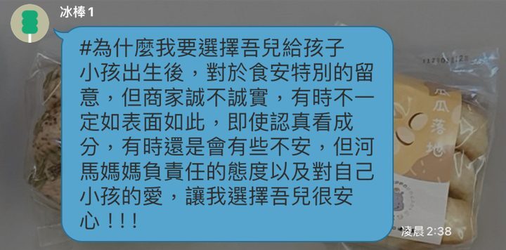 河粉在 LINE 社群的留言:#為什麼我要選擇吾兒給孩子