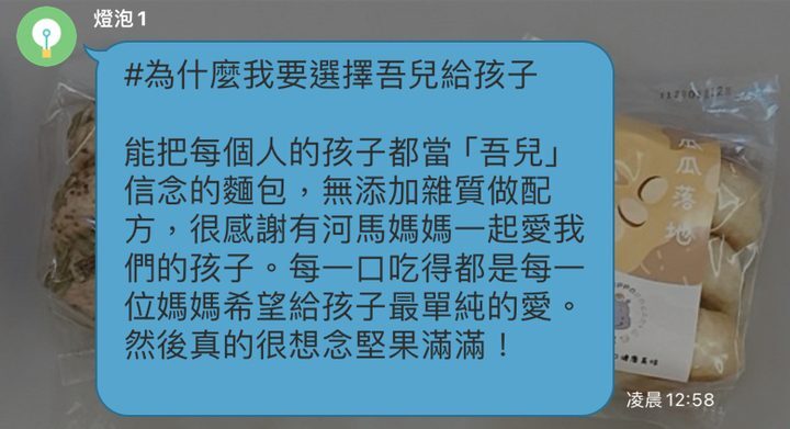 河粉在 LINE 社群的留言:#為什麼我要選擇吾兒給孩子