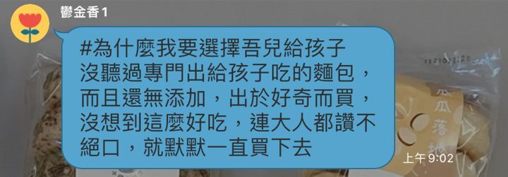 河粉在 LINE 社群的留言:#為什麼我要選擇吾兒給孩子