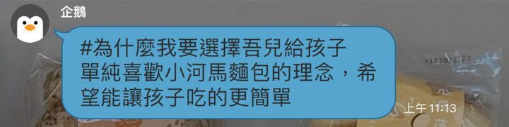 河粉在 LINE 社群的留言:#為什麼我要選擇吾兒給孩子