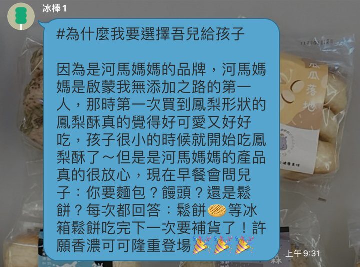 河粉在 LINE 社群的留言:#為什麼我要選擇吾兒給孩子