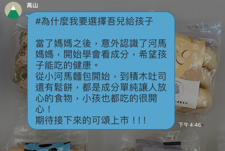 河粉在 LINE 社群的留言:#為什麼我要選擇吾兒給孩子