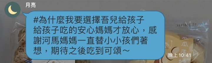 河粉在 LINE 社群的留言:#為什麼我要選擇吾兒給孩子