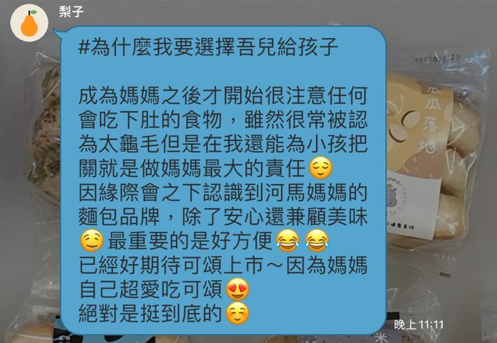 河粉在 LINE 社群的留言:#為什麼我要選擇吾兒給孩子