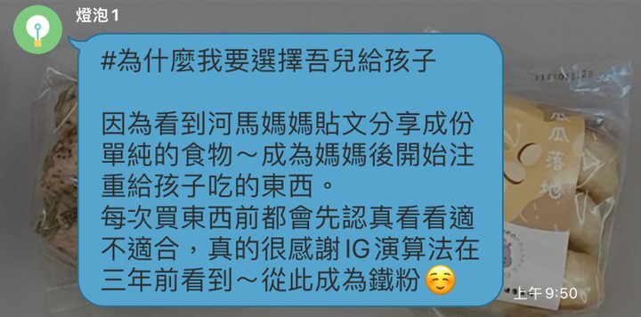河粉在 LINE 社群的留言:#為什麼我要選擇吾兒給孩子