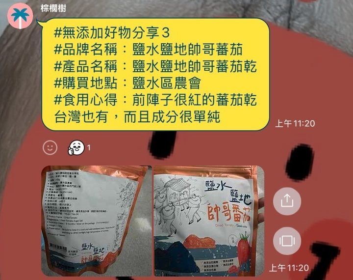 河粉在 LINE 社群的分享:鹽水鹽地帥哥蕃茄 蕃茄乾