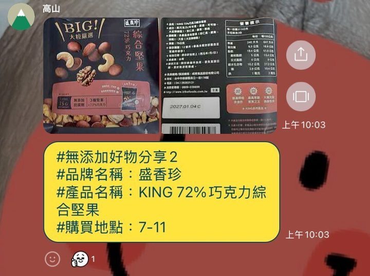 河粉在 LINE 社群的分享:盛香珍 72% 巧克力綜合堅果