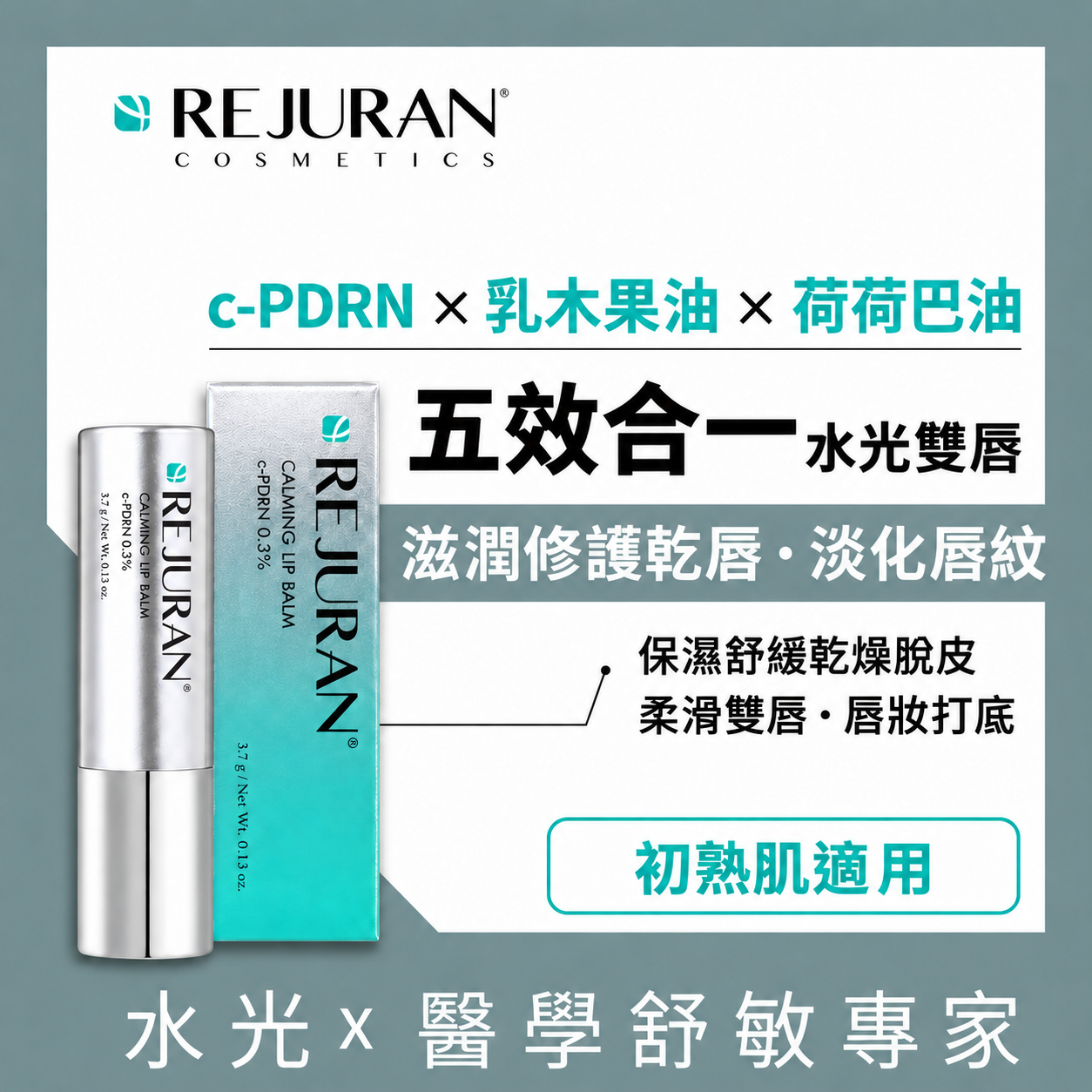 REJURAN 麗珠蘭 c-PDRN五效合一鎮靜保濕潤唇膏 3.7克