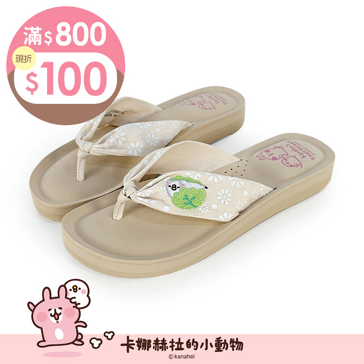 Paidal x 卡娜赫拉的小動物 和菓子夾腳厚底氣墊拖鞋-棉麻杏