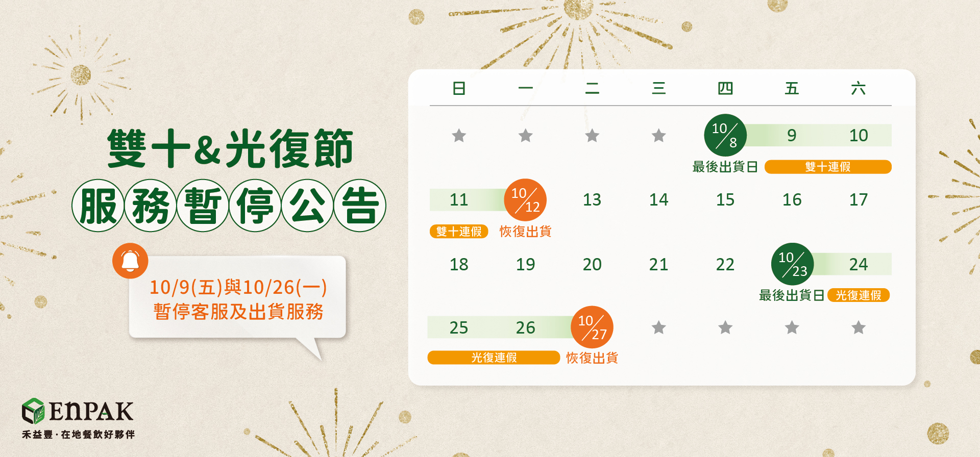 雙十與光復節暫停出貨公告