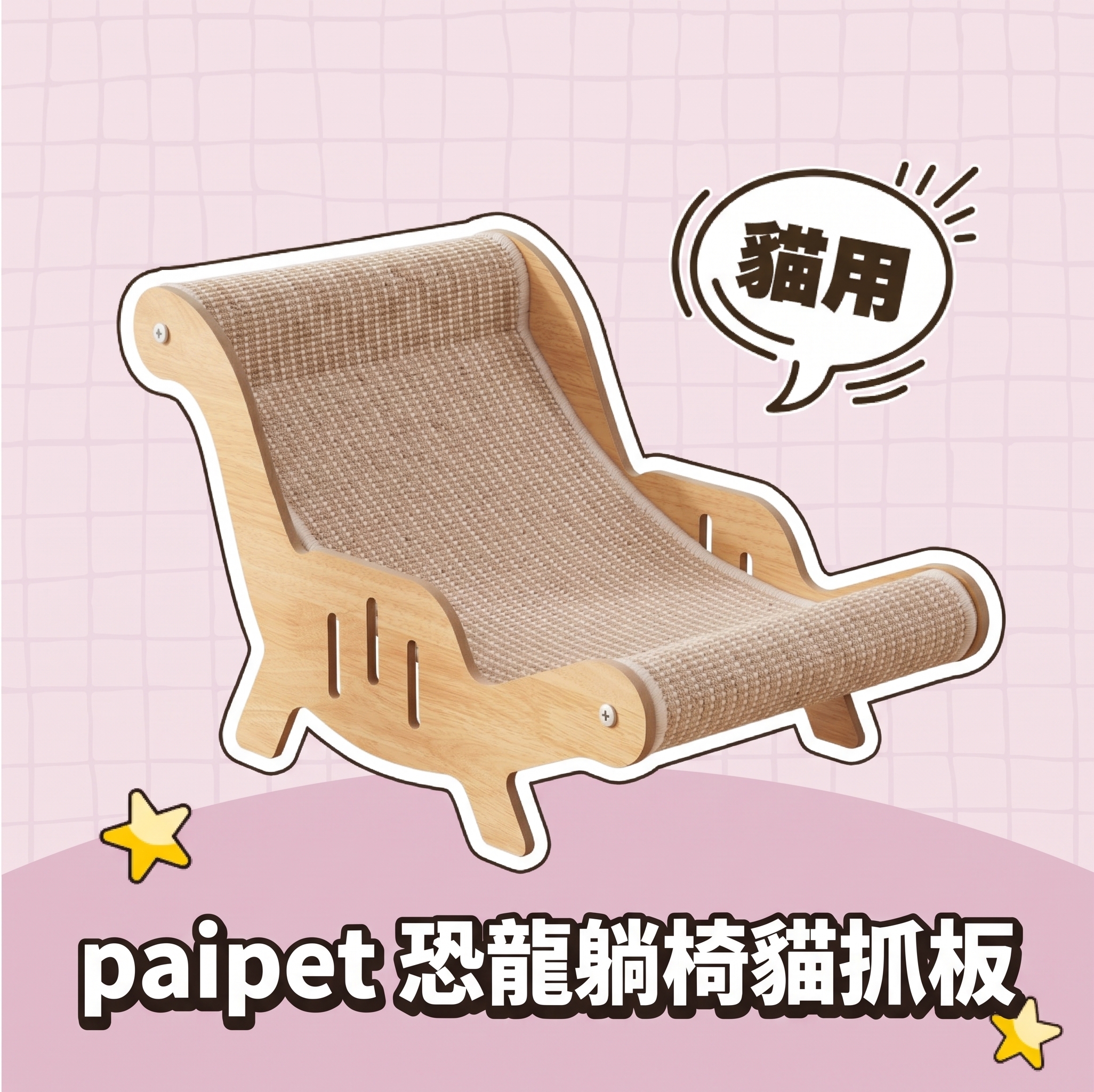 【批發專區】paipet｜恐龍躺椅貓抓板
