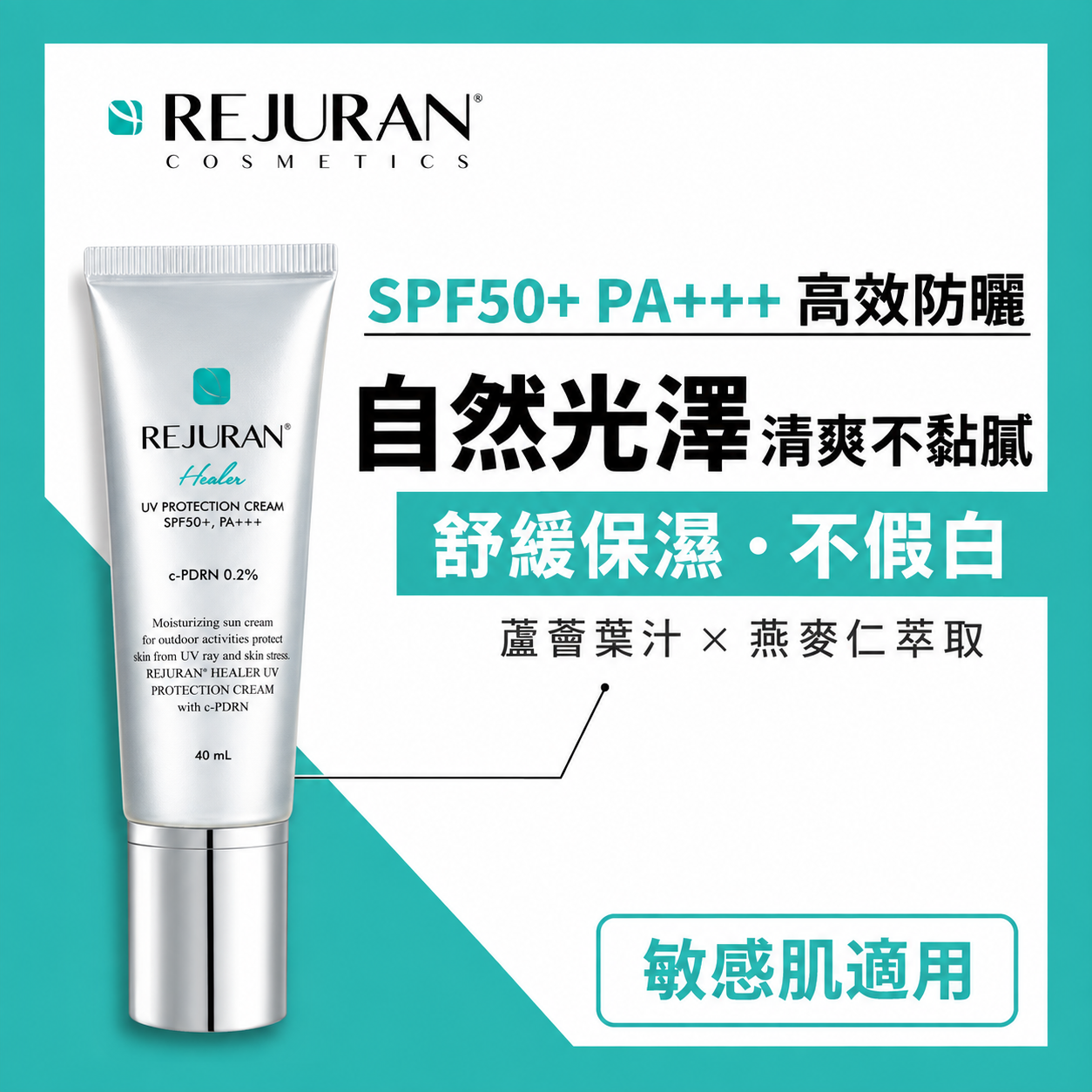 REJURAN 麗珠蘭 修復防曬霜 SPF50+ PA+++ 40毫升