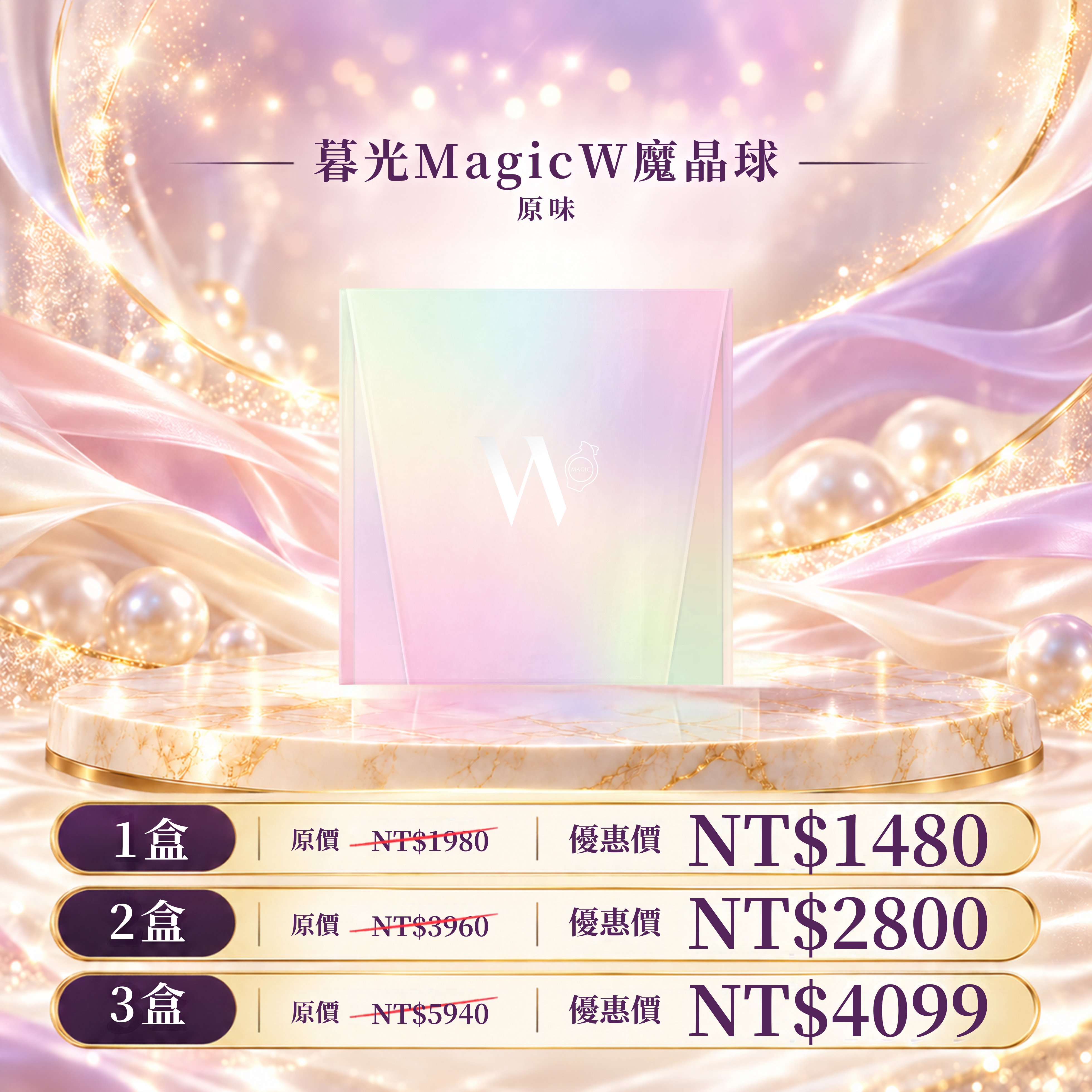 暮光MagicＷ魔晶球(原味) 多盒優惠
