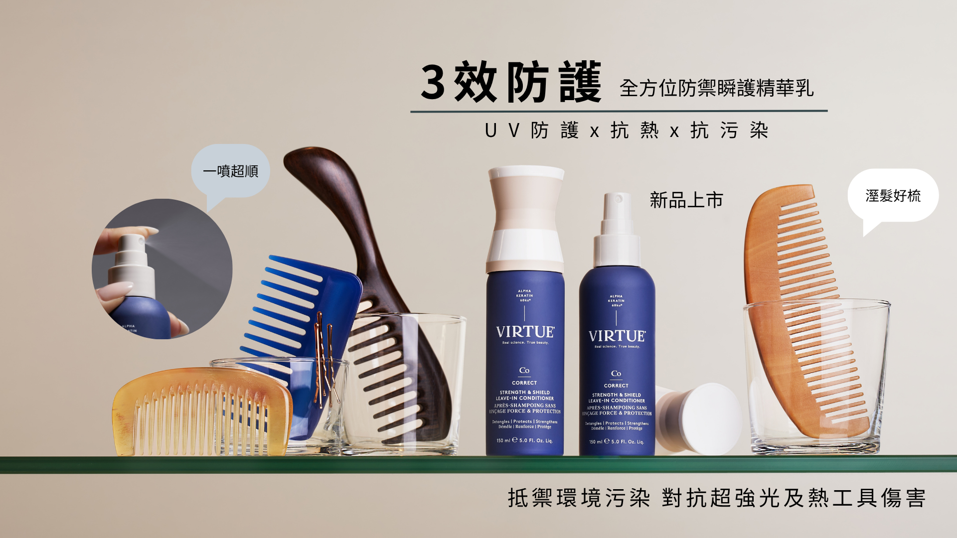 VIRTUE 全方位防禦瞬護精華乳 150ml｜抗熱護髮・受損髮修護・免沖洗護髮
