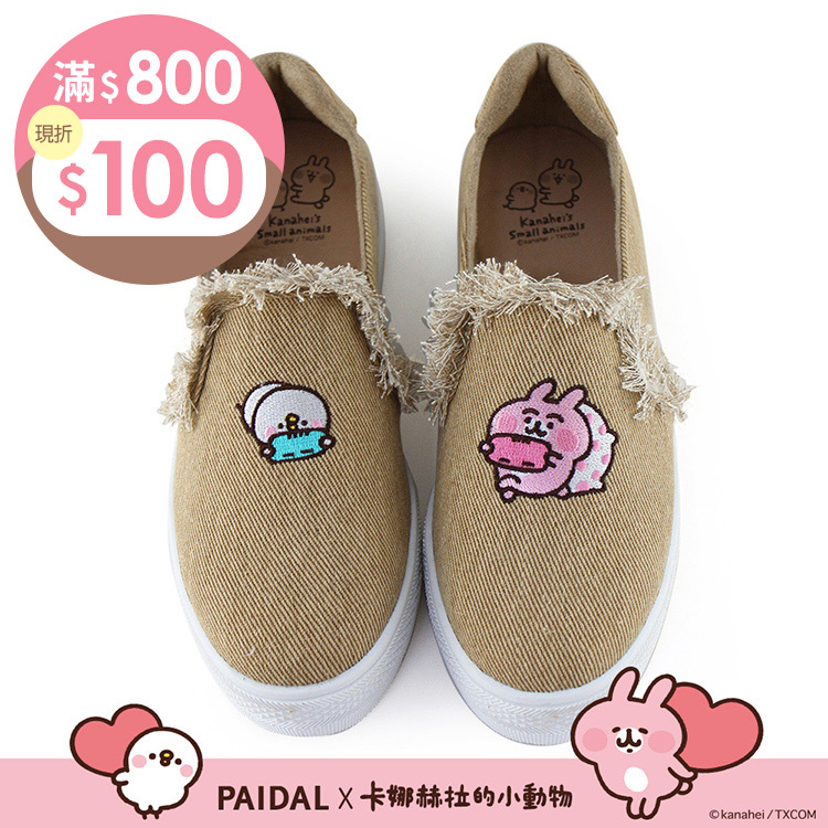 Paidal x 卡娜赫拉的小動物 宅在家抽鬚厚底懶人鞋-駝