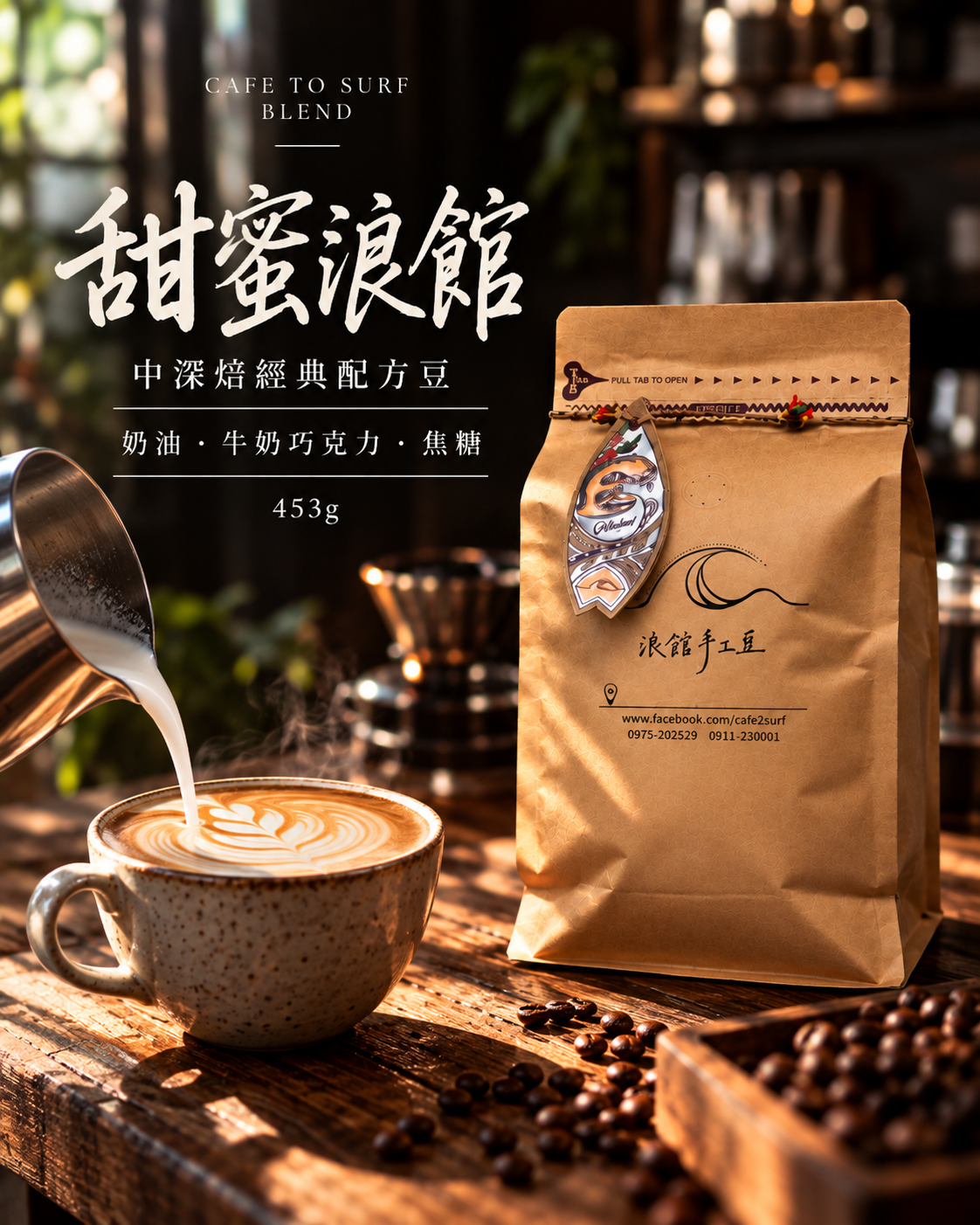 甜蜜浪館｜中深焙經典配方豆｜453g