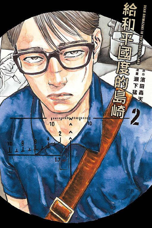 給和平國度的島崎 #2
