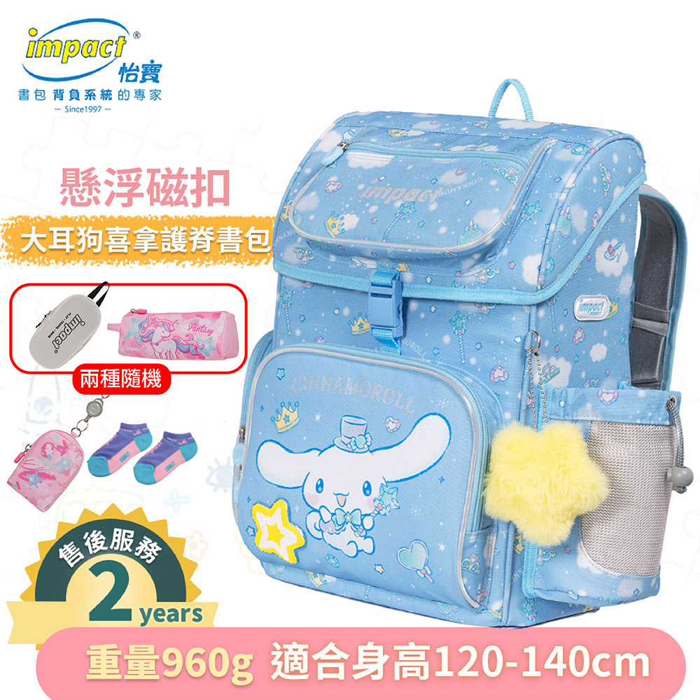 【IMPACT】怡寶  大耳狗喜拿Cinnamoroll-懸浮磁扣護脊書包-粉藍 IMCM7062LB