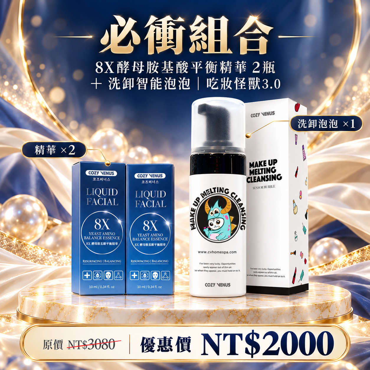 8X酵母胺基酸平衡精華2瓶+吃妝怪獸3.0