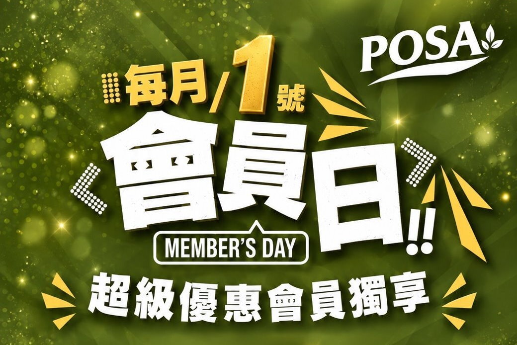 會員日;POSA