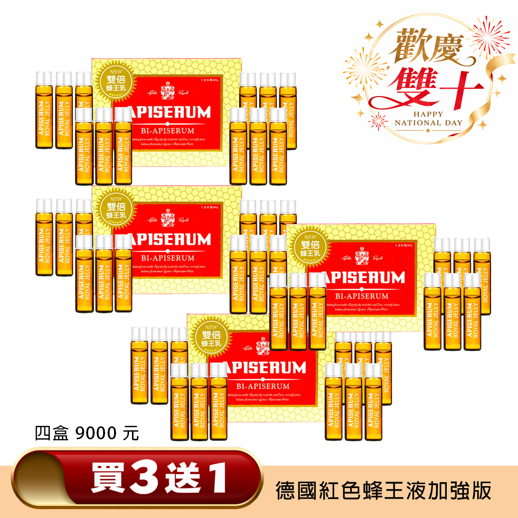 現貨  買３送１❤️ 德國紅色雙倍版 蜂王液 共 4盒