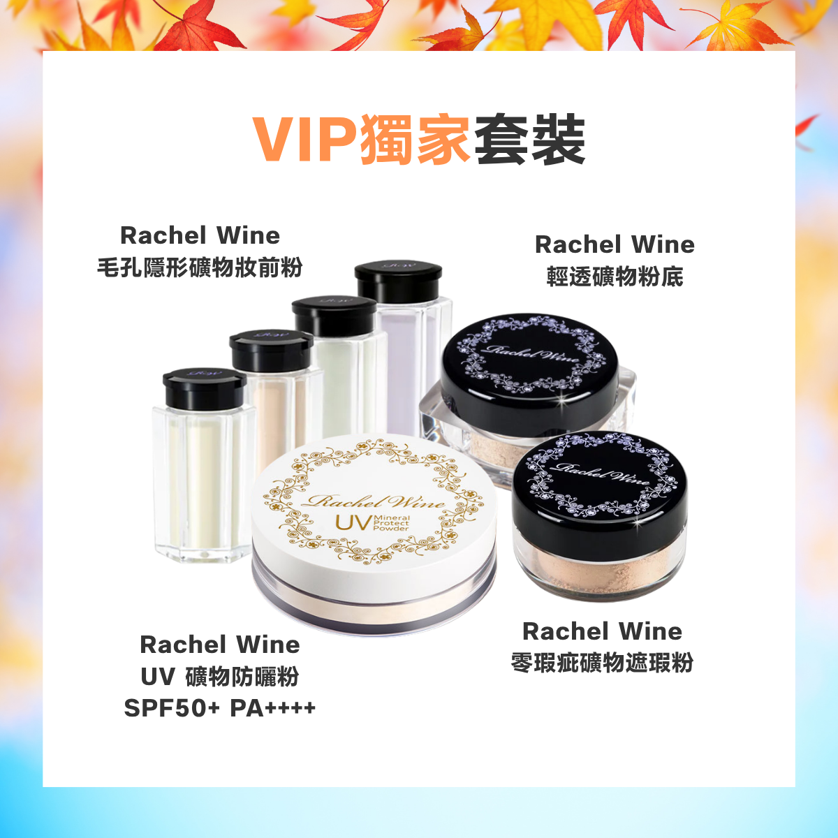 Rachel Wine VIP獨家套裝