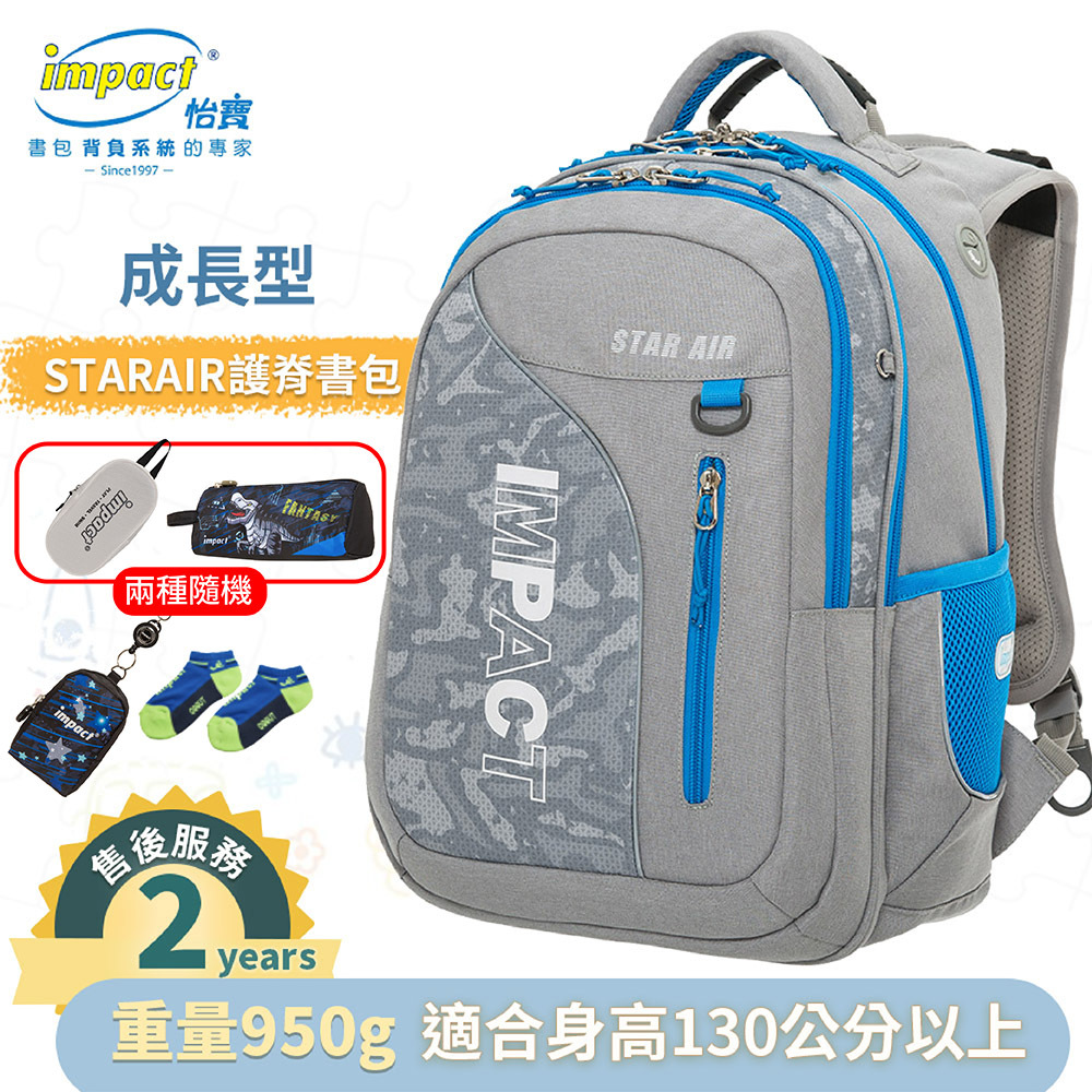IMPACT 怡寶 STARAIR系列 成長型護脊書包 灰色 IM00303GY (售完不補)