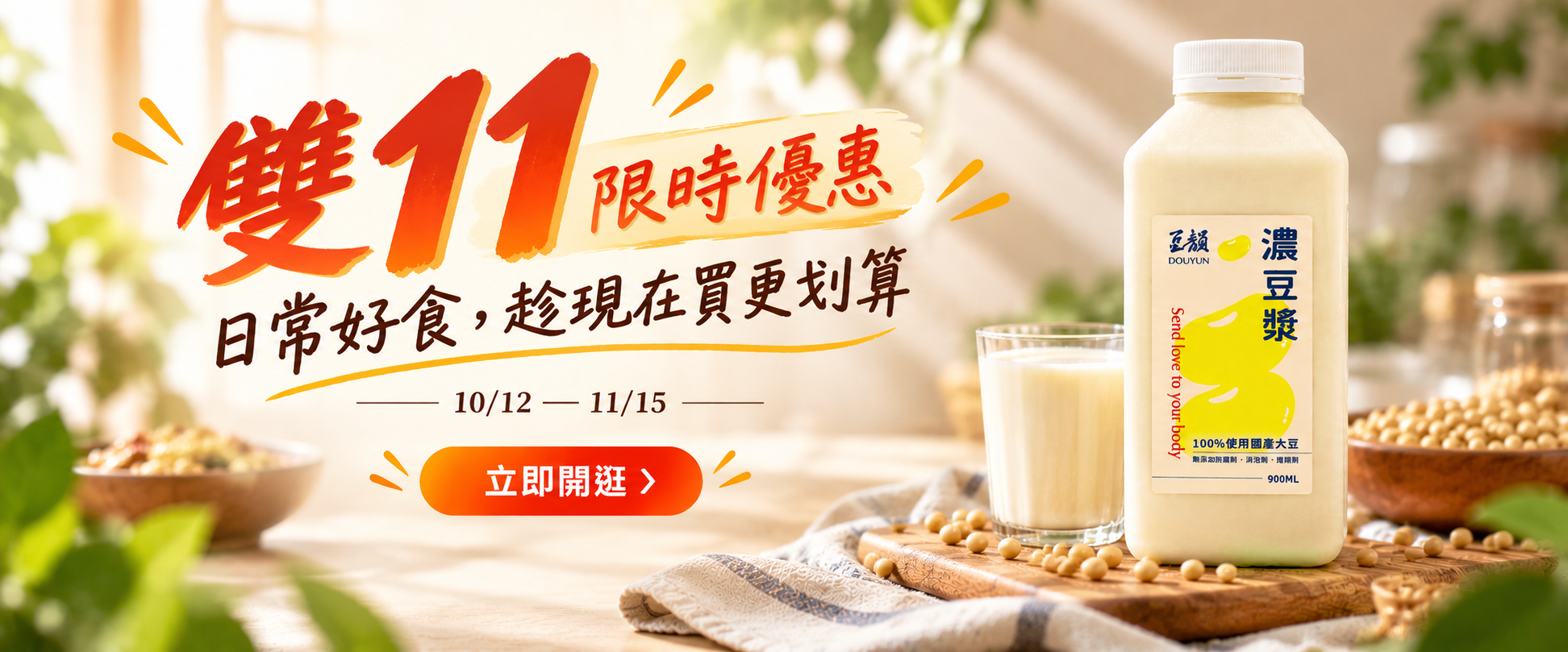 豆韻雙11限時優惠