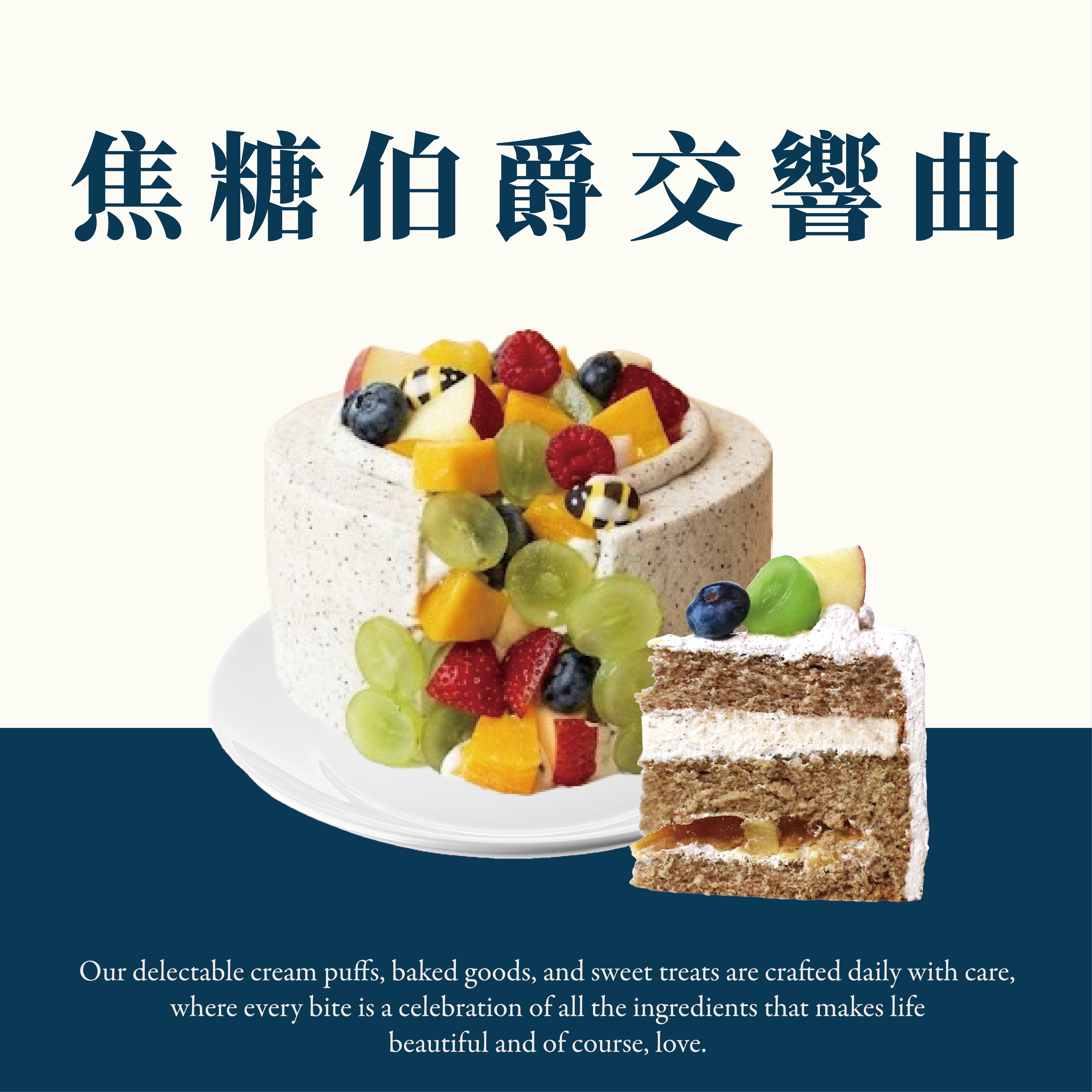 焦糖伯爵交響曲