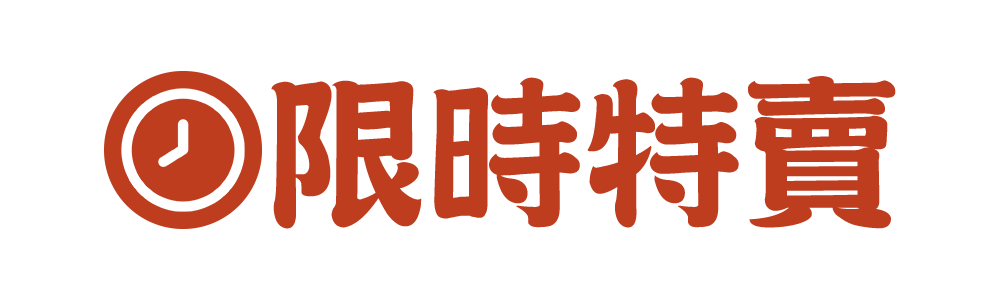 限時特賣