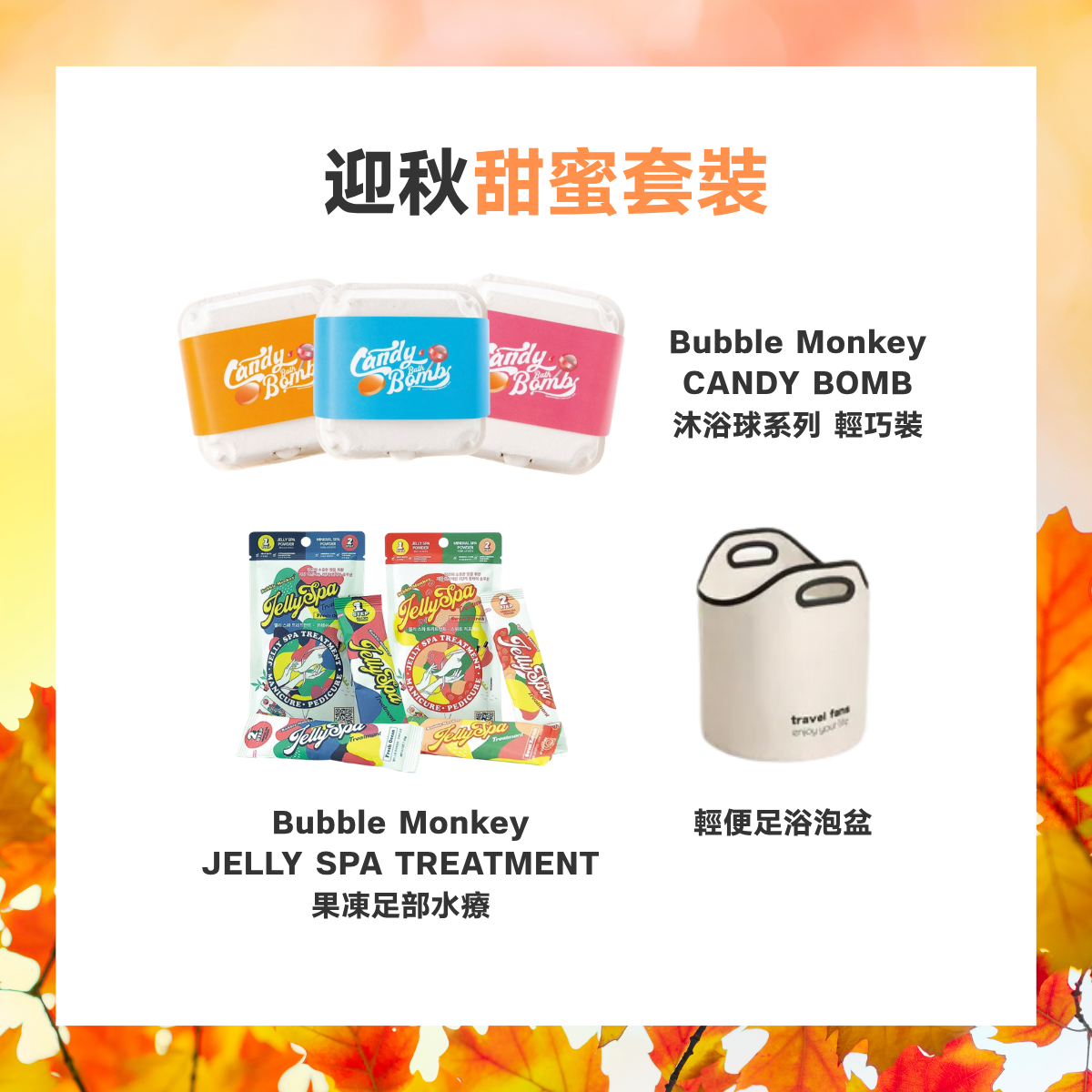 Bubble Monkey 迎秋甜蜜套裝