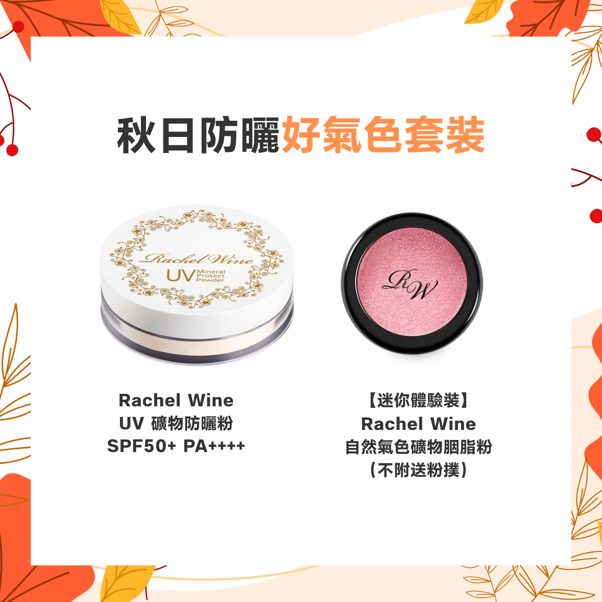 Rachel Wine 秋日防曬好氣色套裝