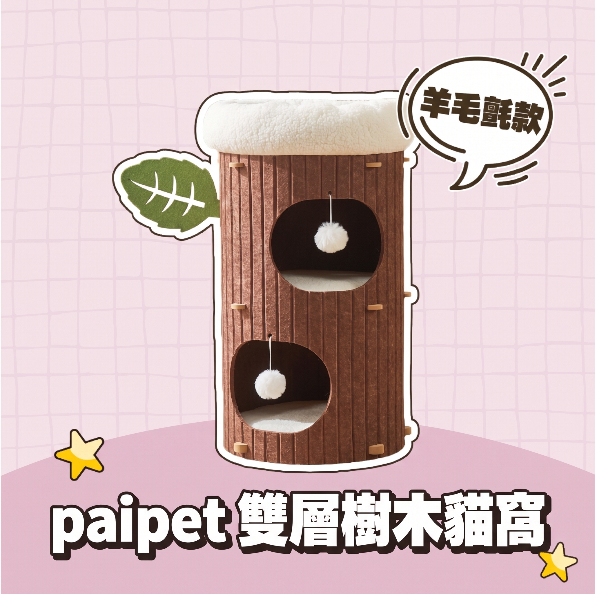 【批發專區】paipet｜雙層樹木貓窩 羊毛氈款