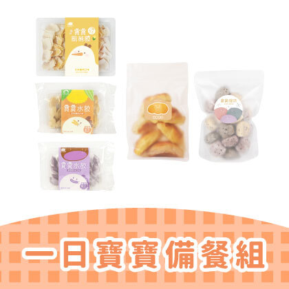 一日寶寶備餐組｜(豬or雞)水餃x1＋(魚)水餃x1+(豬or雞)餛飩x1+饅頭x1+麵包x1(口味隨機)|適合1歲以上｜冷凍