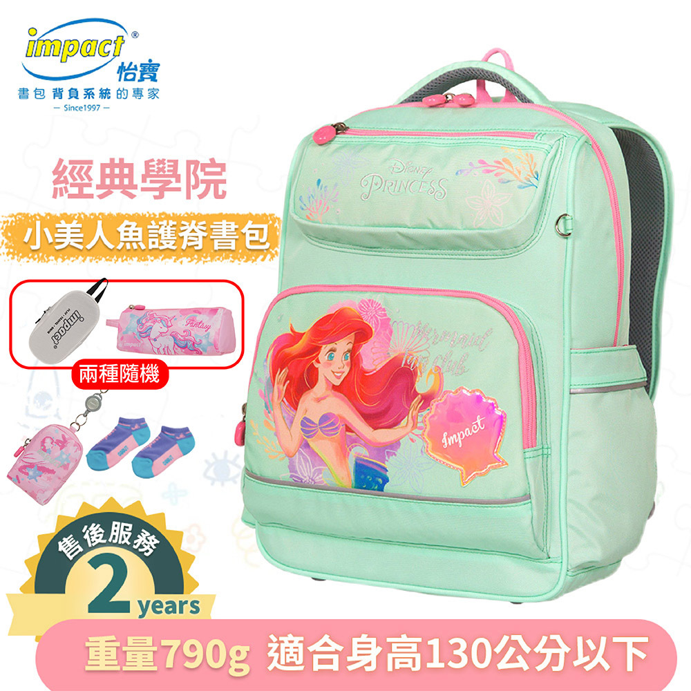 IMPACT 怡寶 小美人魚 經典學院護脊書包 粉綠 IMDSPC502LG (售完不補)