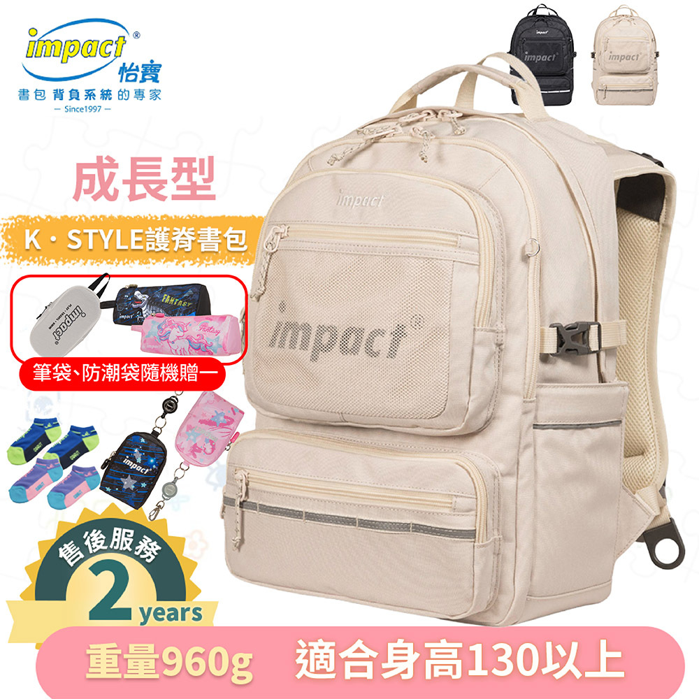 【IMPACT】怡寶 |  K．STYLE 成長型護脊書包 -米色 黑色 IM00306