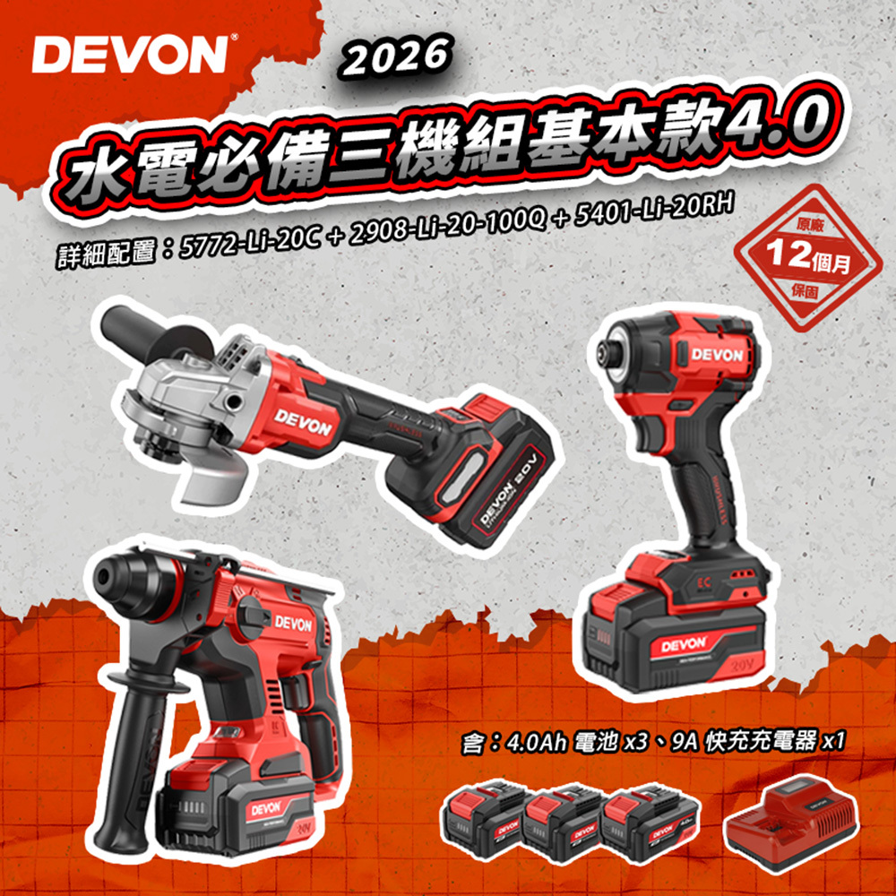 大有DEVON｜2026水電必備三機組基本款4.0 20V 5772 2908 5401 起子機 砂輪機