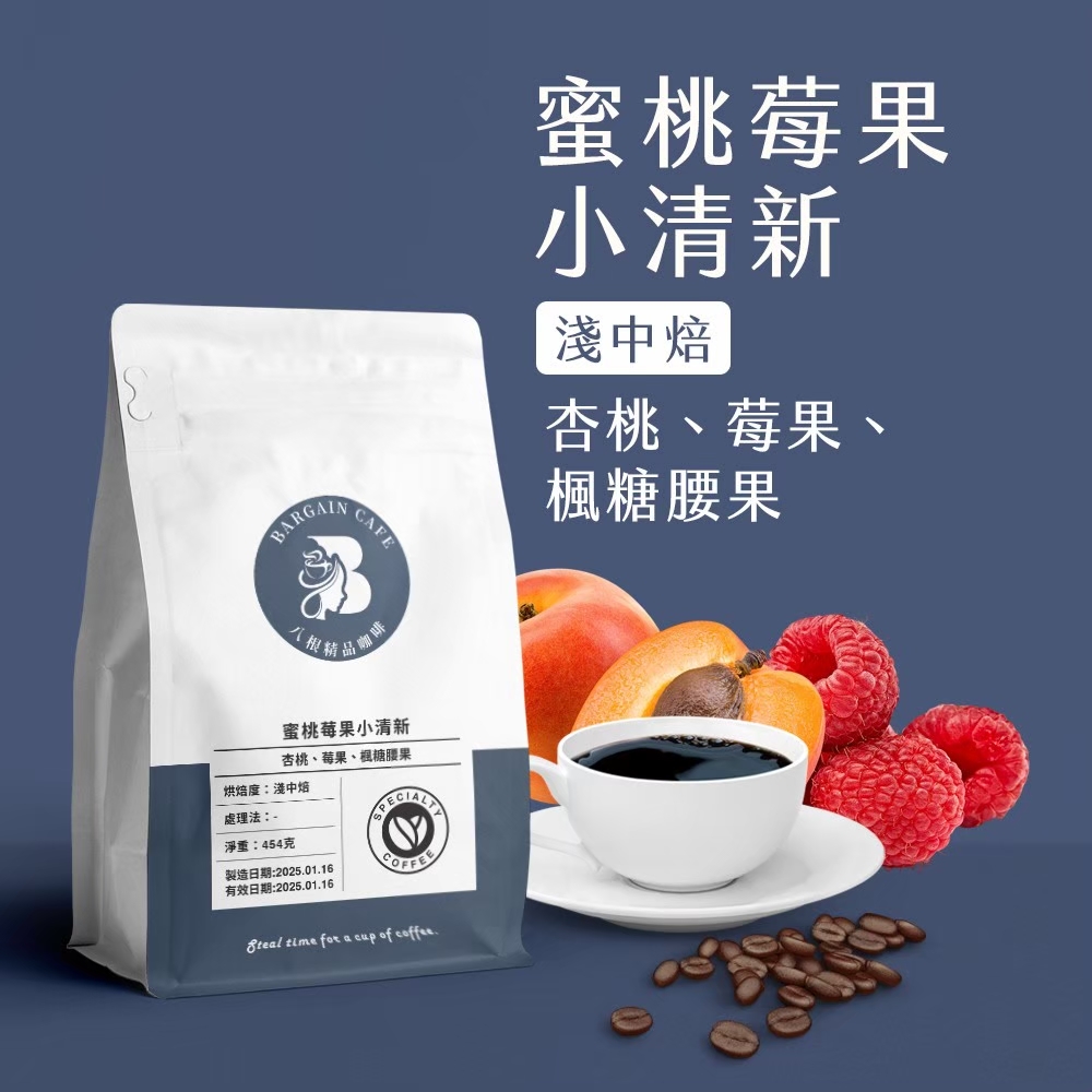 一磅 蜜桃莓果小清新 獨家配方 淺中焙 咖啡 咖啡豆 100%阿拉比卡