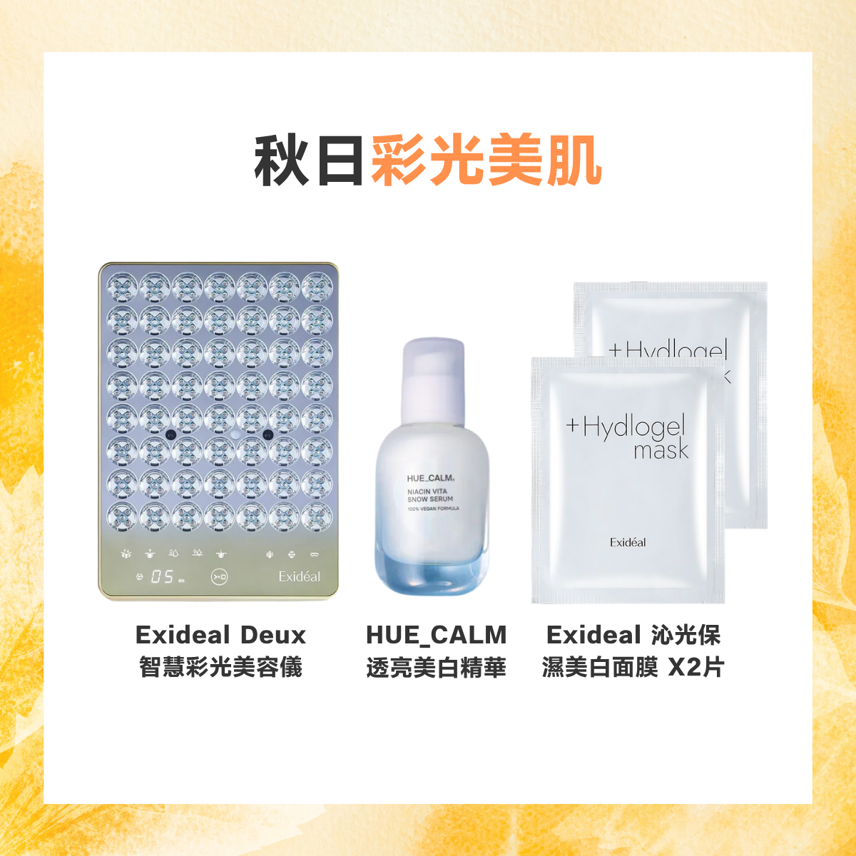 Exidéal x HUE_CALM 秋日彩光美肌套裝