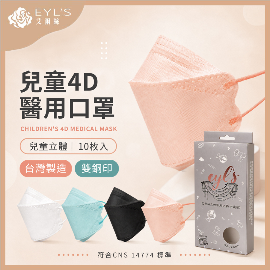 【艾爾絲】兒童4D立體醫用口罩 10入/盒 (適用5-12歲)