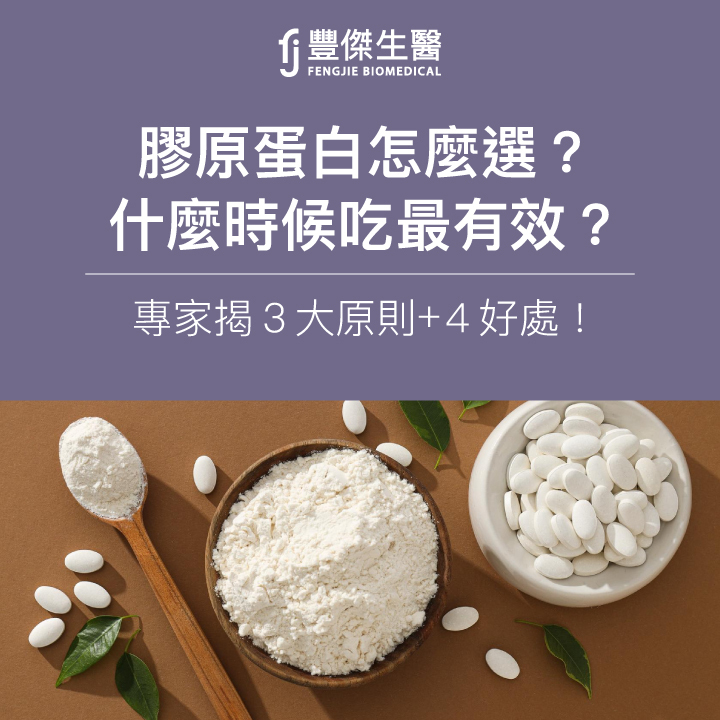 膠原蛋白怎麼選？什麼時候吃最有效？專家揭3大原則、4好處！