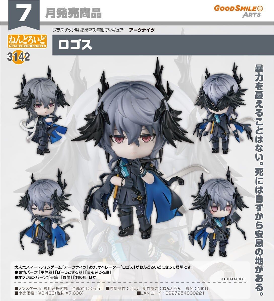 預購27/07 GSC 3142 明日方舟 黏土人 邏各斯 1029