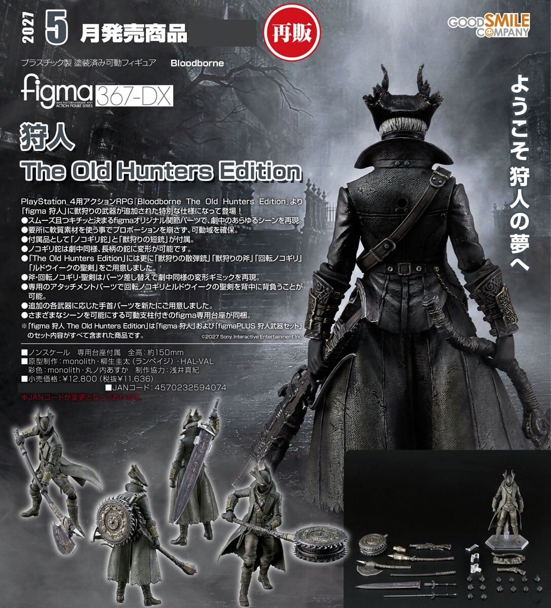 預購27/05 GSC 367-DX 血源詛咒 figma 獵人 遠古獵人版 1029