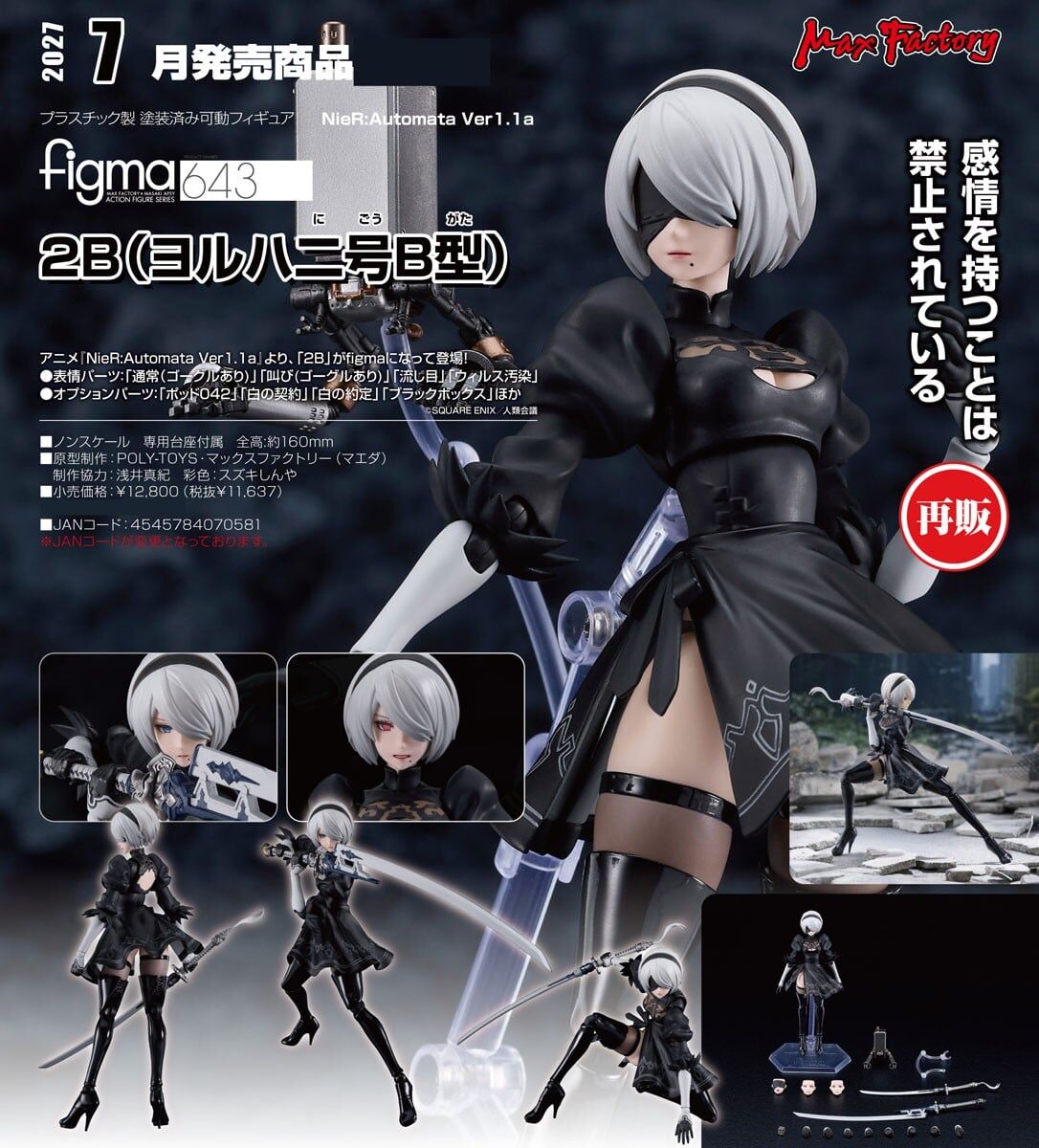 預購27/07 Max Factory 643 尼爾：自動人形 Ver1.1a figma 2B（寄葉二號B型）1029