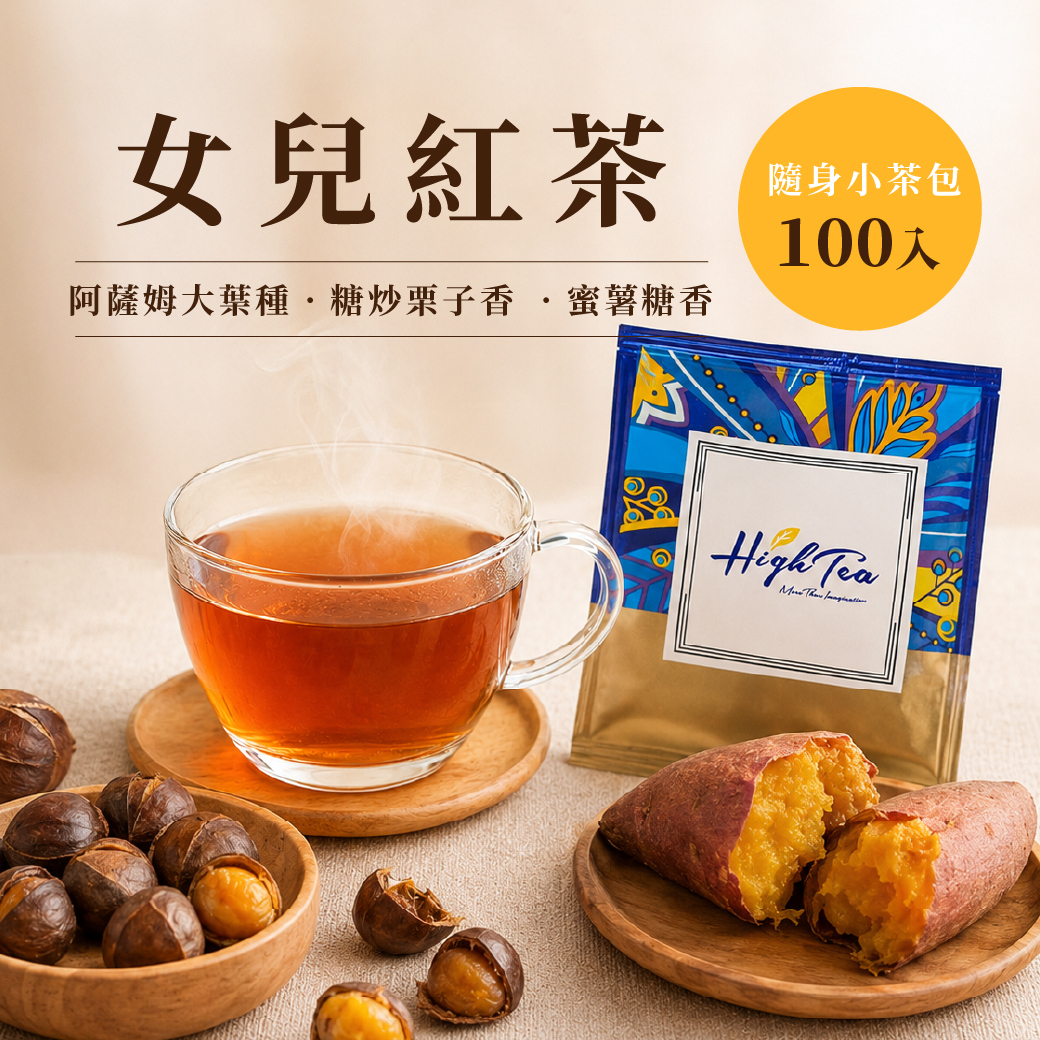【分享小茶包】女兒紅茶 1.5g x 100pcs/bag