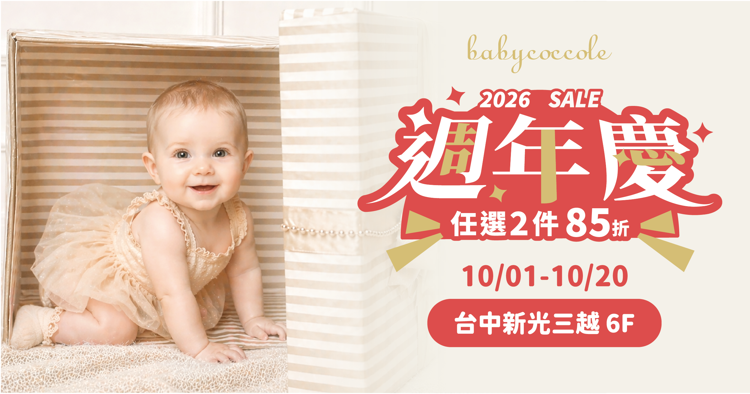 2026 台中新光週年慶｜Babycoccole 週慶優惠、滿額贈一次看