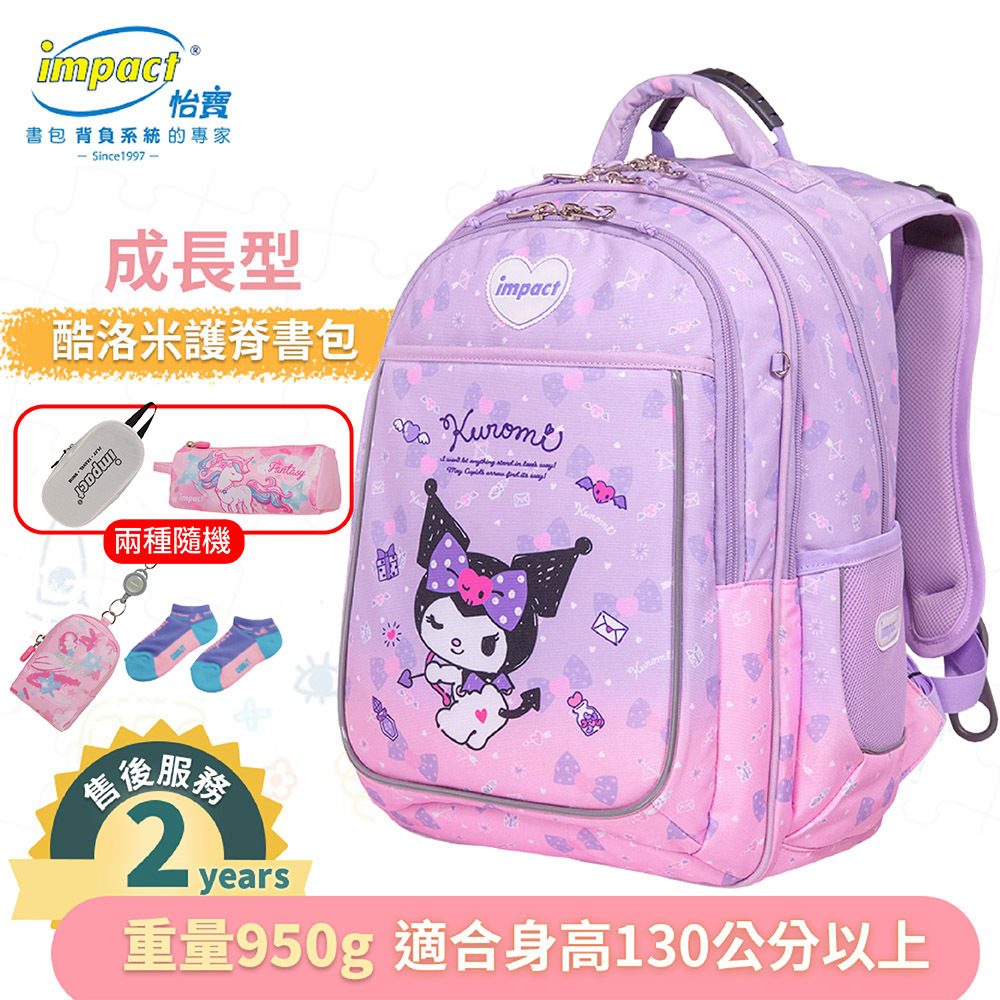 IMPACT 怡寶 酷洛米Kuromi-成長型護脊書包-紫色 IMKU302PL