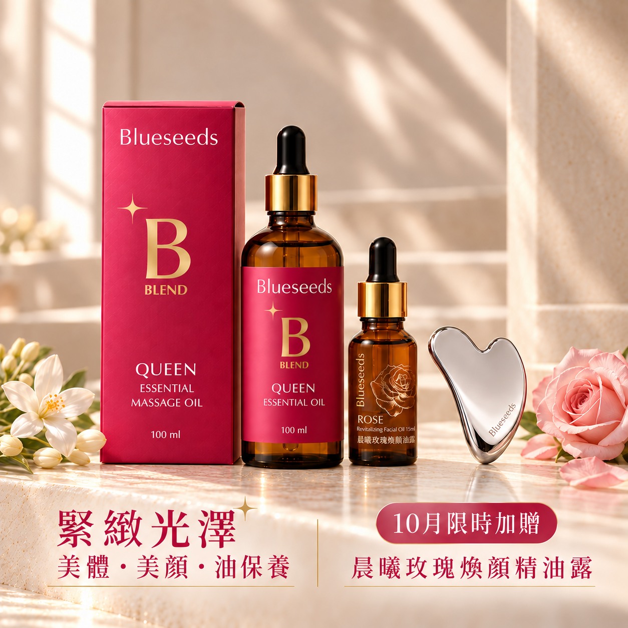 ✦買1送2✦奢華養膚熱銷組✦女王香氛美體油 100ml 贈 晨曦玫瑰精油露15ml+矽晶能量刮板