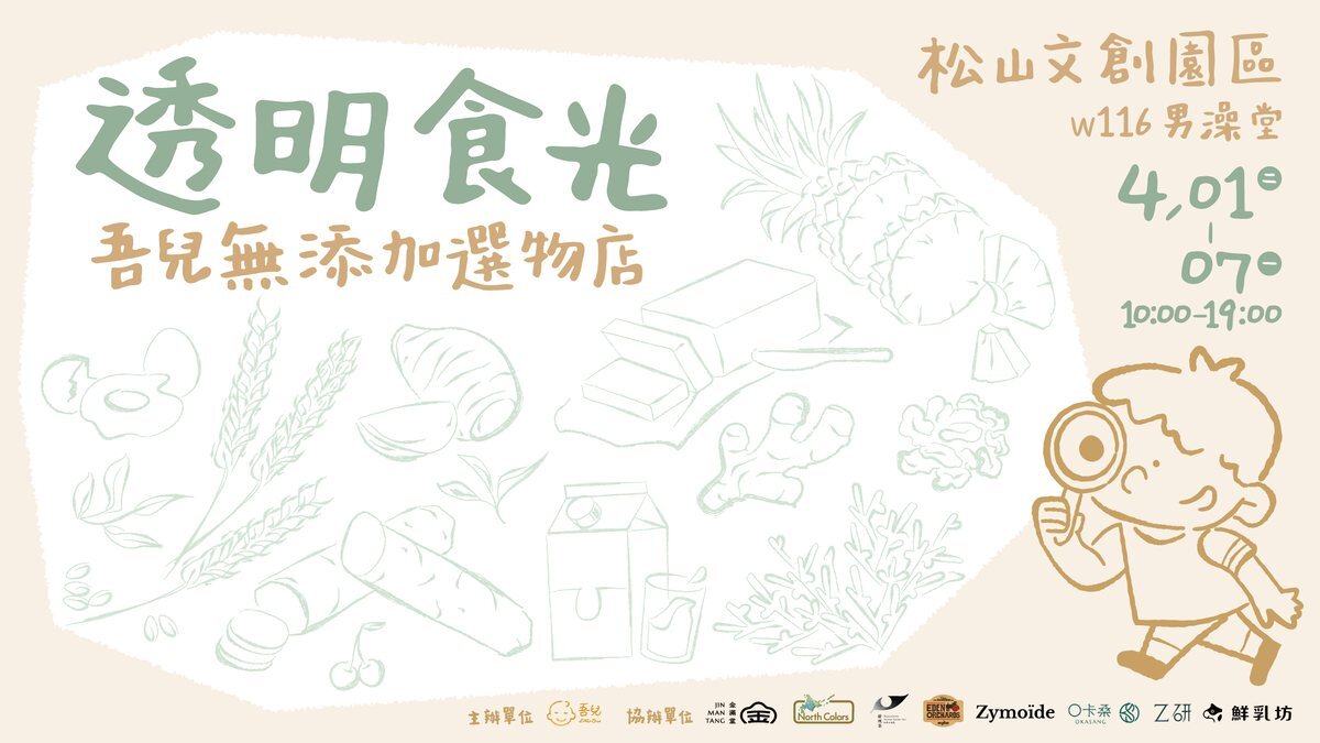 透明食光展的主視覺：吾兒無添加選物店，松山文創園區 W116 男澡堂，4 月 1 日到 7 日