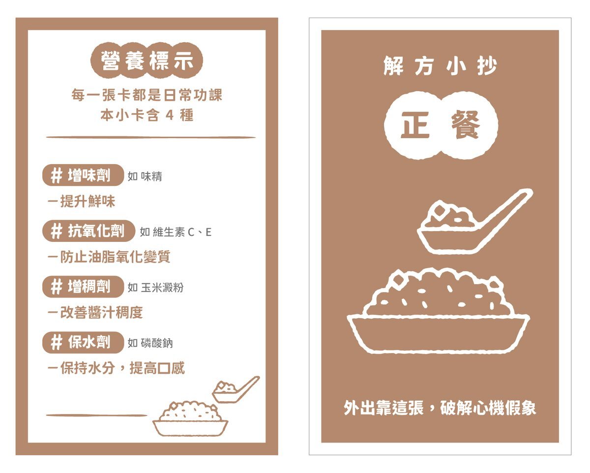 兩張無添加小卡：營養標示卡寫著增味劑、抗氧化劑、增稠劑、保水劑的用途；解方小抄卡寫著外出吃正餐的提醒